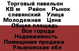 Торговый павильон 25 КВ м. › Район ­ Рынок славянский › Улица ­ Молодежная › Цена ­ 6 000 › Общая площадь ­ 25 - Все города Недвижимость » Помещения продажа   . Ульяновская обл.,Барыш г.